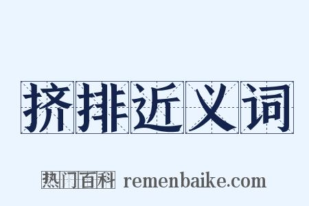 挤排近义词是什么意思的图片